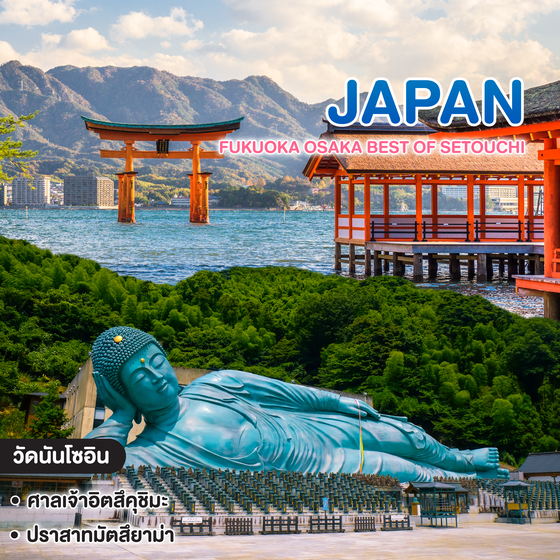 ทัวร์ญี่ปุ่น FUKUOKA OSAKA BEST OF SETOUCHI 