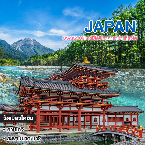 ทัวร์ญี่ปุ่น OSAKA UJI คามิโคจิ ทาคายาม่า เกียวโต