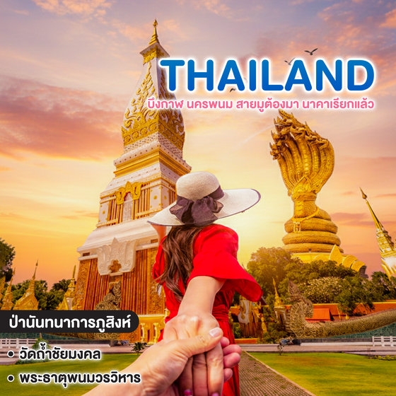 ทัวร์ไทย THAILAND บึงกาฬ นครพนม สายมูต้องมา นาคาเรียกแล้ว 