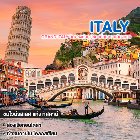 ทัวร์อิตาลี GRAND ITALY บินตรงสู่กรุงโรม เที่ยวครบเมืองสวย 