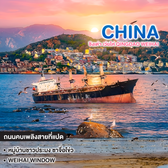 ทัวร์จีน ชิงเต่า เว่ยไห่ QINGDAO WEIHAI   