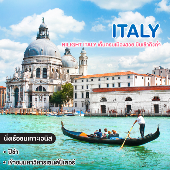 ทัวร์อิตาลี Hilight Italy เก็บครบเมืองสวย บินเช้าถึงค่ำ พักก่อนเที่ยว (พ.ค.-ธ.ค. 69)