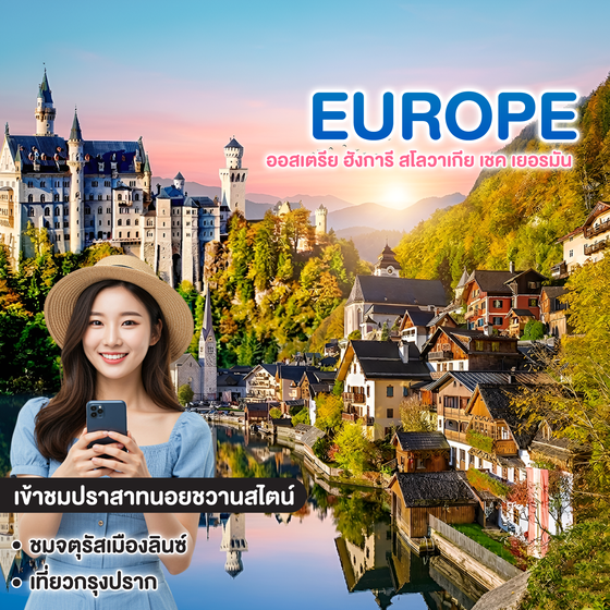 ทัวร์ยุโรป SUPER PROMOTION AUSTRIA HUNGARY SLOVAKIA CZECH GERMANY ออสเตรีย ฮังการี สโลวาเกีย เชค เยอรมัน 