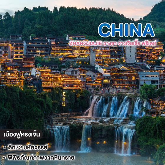 ทัวร์จีน ZHANGJIAJIE ฉางซา จางเจียเจี้ย ฟรีเดย์