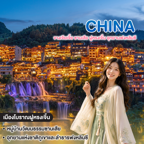 ทัวร์จีน จางเจียเจี้ย ซานเสีย ฝูหรงเจิ้น อุทยานฟงหลินซี