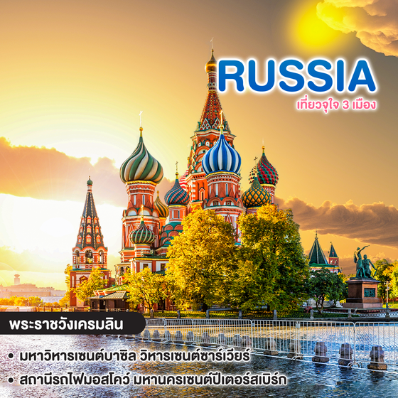 ทัวร์รัสเซีย RUSSIA เที่ยวจุใจ 3 เมือง ซากอร์ส มอสโคว์ เซนต์ปีเตอร์สเบิร์ก