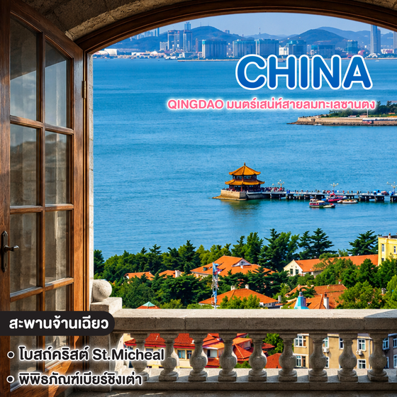 ทัวร์จีน Qingdao มนตร์เสน่ห์สายลมทะเลซานตง ชิงเต่า เหยียนไถ 