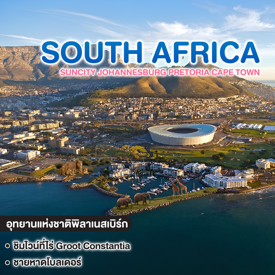 ทัวร์แอฟริกาใต้ BW EXCITING SOUTH AFRICA SUNCITY JOHANNESBURG PRETORIA CAPE TOWN 