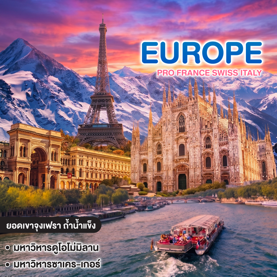 ทัวร์ยุโรป Pro FRANCE SWISS ITALY