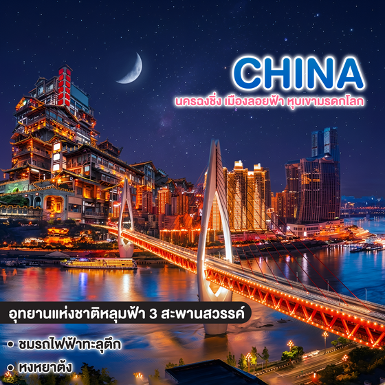 ทัวร์จีน CHINA CHONGQING ซุปตาร์ นครฉงชิ่ง เมืองลอยฟ้า หุบเขามรดกโลก EP.2 