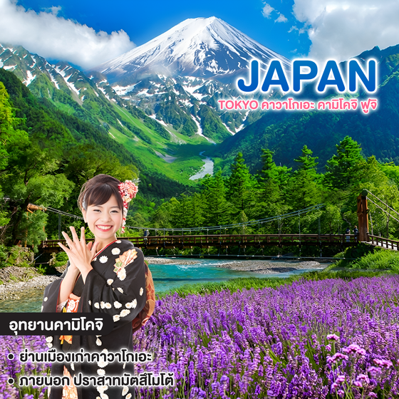 ทัวร์ญี่ปุ่น มหัศจรรย์ TOKYO คาวาโกเอะ คามิโคจิ ฟูจิ 