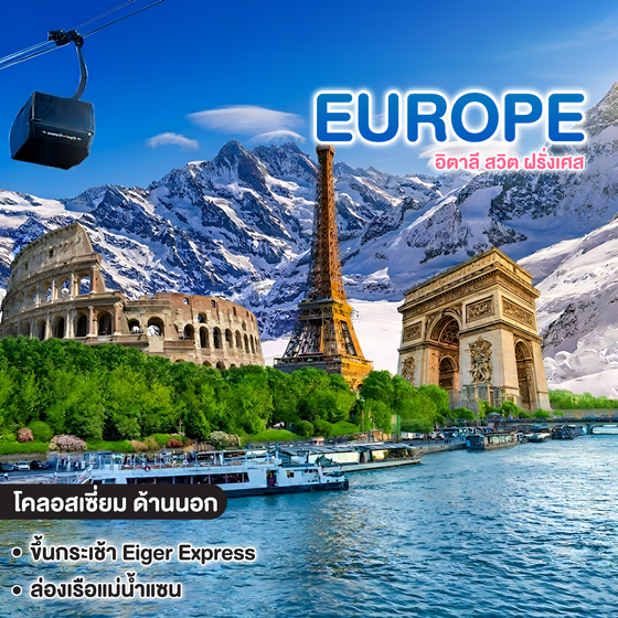 ทัวร์ยุโรป มหัศจรรย์ EUROPE อิตาลี สวิต ฝรั่งเศส 