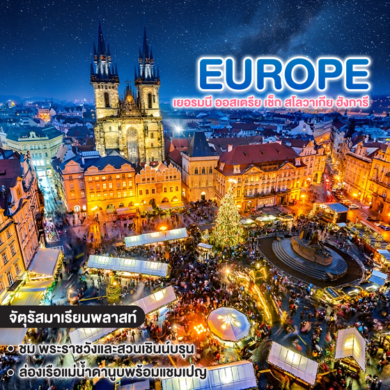 ทัวร์ยุโรป EUROPE CHRISTMAS MARKET 2026 เยอรมนี ออสเตรีย เช็ก สโลวาเกีย ฮังการี 