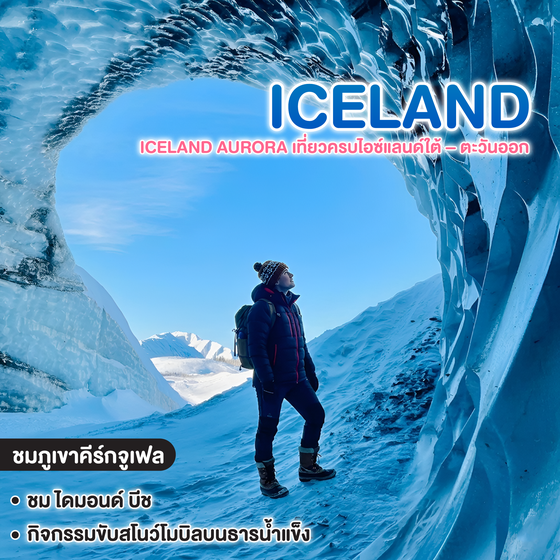 ทัวร์ไอซ์แลนด์ มหัศจรรย์ ICELAND AURORA โปรแกรมไม่เร่งรีบ เที่ยวครบไอซ์แลนด์ใต้ – ตะวันออก   