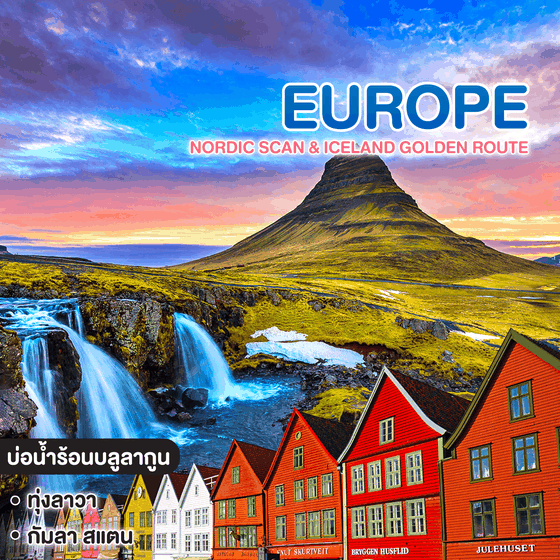 ทัวร์ยุโรป เดนมาร์ค – ไอซ์แลนด์ - สวีเดน 10 วัน 7 คืน Nordic Scan & Iceland Golden Route