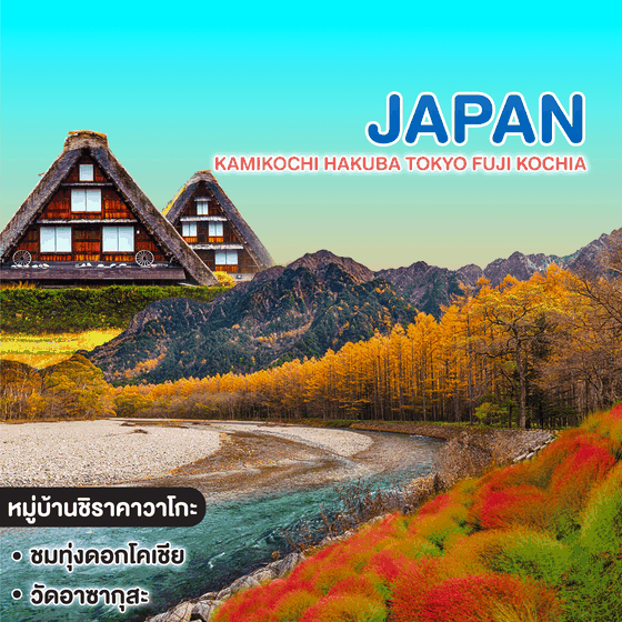 ทัวร์ญี่ปุ่น KAMIKOCHI HAKUBA TOKYO FUJI KOCHIA