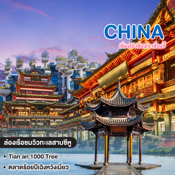 ทัวร์จีน China เซี่ยงไฮ้ เซี่ยงใจ เซี่ยงจี้