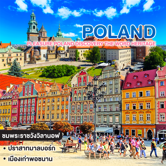 ทัวร์โปแลนด์ PLEASURE POLAND Discovery The Word Heritage