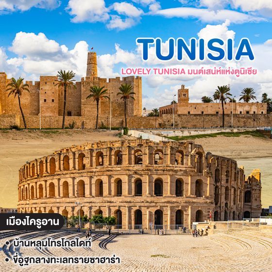 ทัวร์ตูนิเซีย LOVELY TUNISIA มนต์เสน่ห์แห่งตูนิเซีย