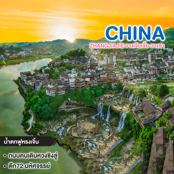 ทัวร์จีน ZHANGJIAJIE จางเจียเจี้ย ฉางซา