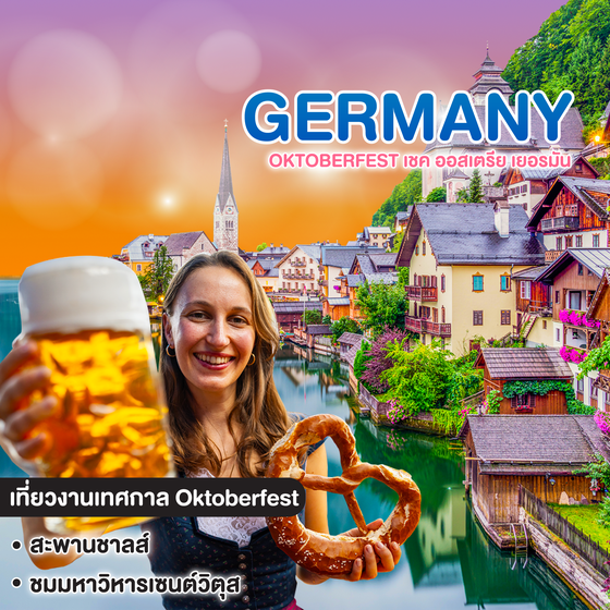 ทัวร์ยุโรป Oktoberfest เชค ออสเตรีย เยอรมัน