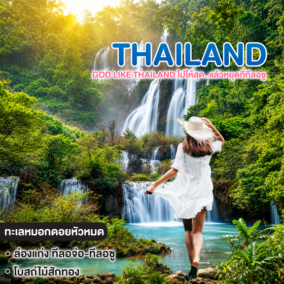 ทัวร์ไทย god like Thailand ไปให้สุด..แล้วหยุดที่ทีลอซู 