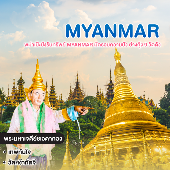 ทัวร์พม่า พม่าเป๊ะปังรับทรัพย์ MYANMAR มัดรวมความปัง ย่างกุ้ง 9 วัดดัง