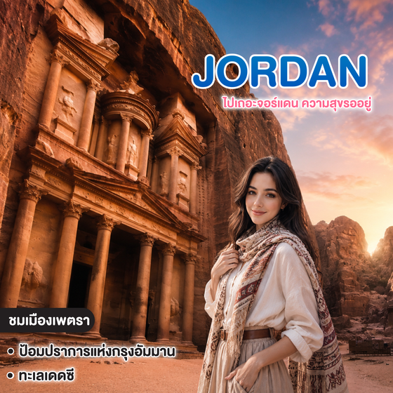ทัวร์จอร์แดน Jordan ไปเถอะจอร์แดน ความสุขรออยู่