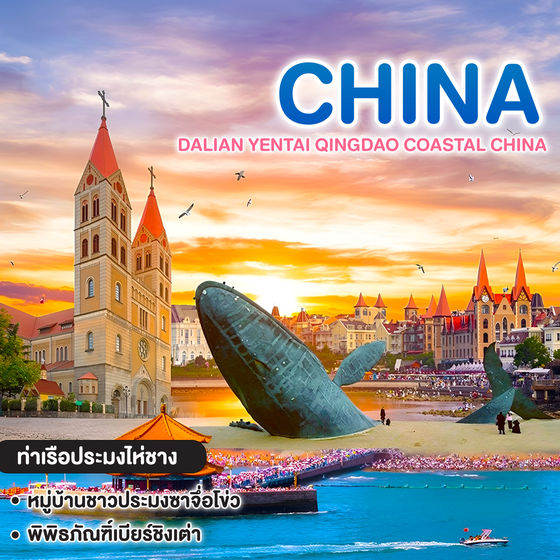 ทัวร์จีน DALIAN YENTAI QINGDAO COASTAL CHINA