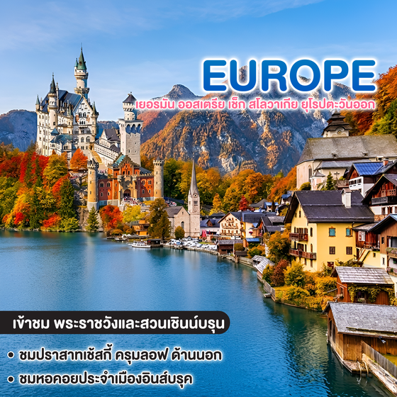 ทัวร์ยุโรป เยอรมัน ออสเตรีย เช็ก สโลวาเกีย ยุโรปตะวันออก สวยสะบัด จัดสิคะ