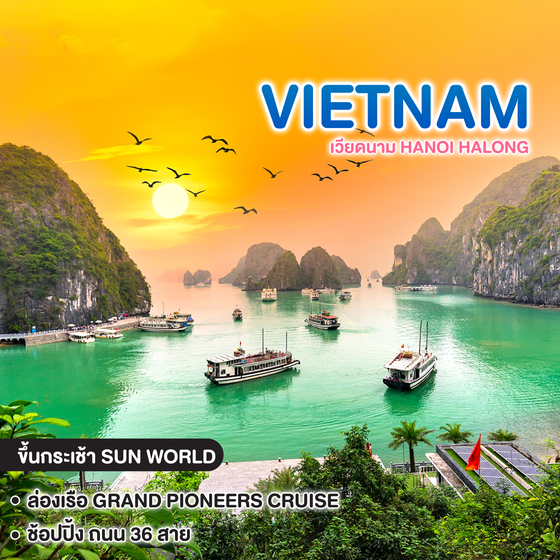 ทัวร์เวียดนาม  HANOI HALONG ล่องเรือสำราญ 5 ดาว GRAND PIONEER CRUISE    