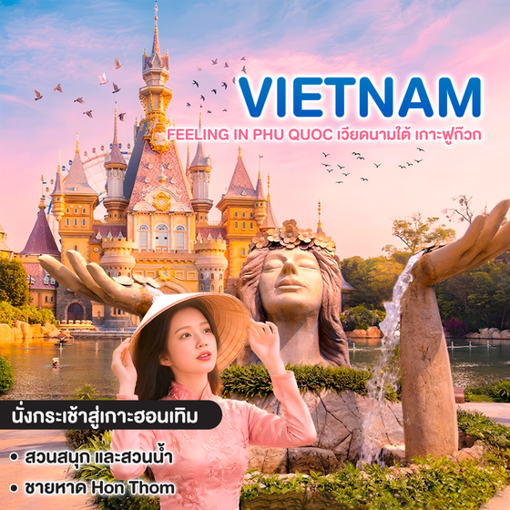 ทัวร์เวียดนาม feeling in Phu Quoc เวียดนามใต้ เกาะฟูก๊วก