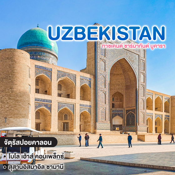 ทัวร์อุซเบกิสถาน Grand Uzbekistan ทาซเคนต์ ซาร์มากันต์ บูคารา