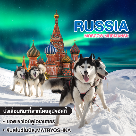 ทัวร์รัสเซีย RUSSIA MOSCOW MURMANSK