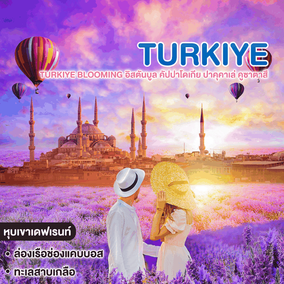 ทัวร์ตุรเคีย TURKIYE BLOOMING อิสตันบูล คัปปาโดเกีย ปาคุคาเล่ คูซาตาสึ