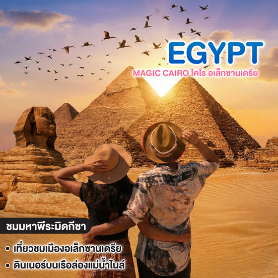 ทัวร์อียิปต์ MAGIC CAIRO ไคโร อเล็กซานเดรีย    