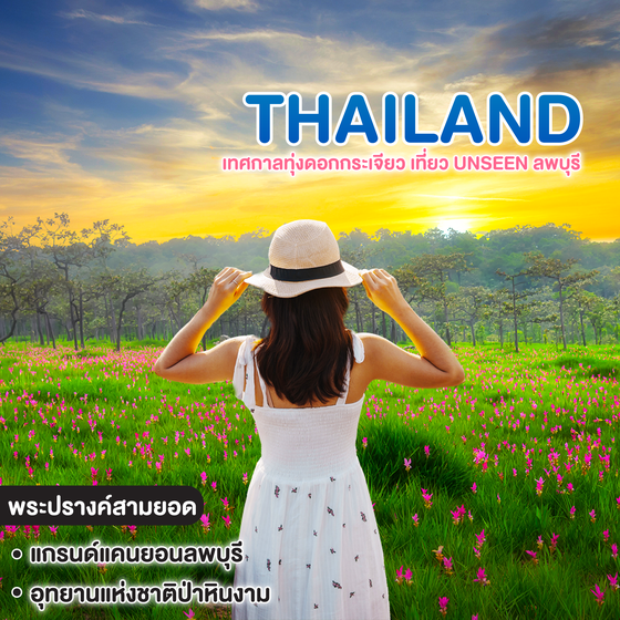 ทัวร์ไทย เทศกาลทุ่งดอกกระเจียว เที่ยว UNSEEN ลพบุรี