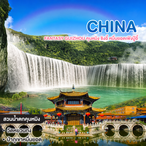 ทัวร์จีน FANTASY GUIZHOU คุนหมิง ซิงอี้ หมื่นยอดเฟิงปู้อี้
