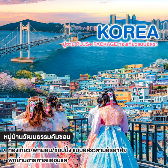 ทัวร์เกาหลี ปูซาน PLUS+ PACKAGE ท่องเที่ยวแบบอิสระ  