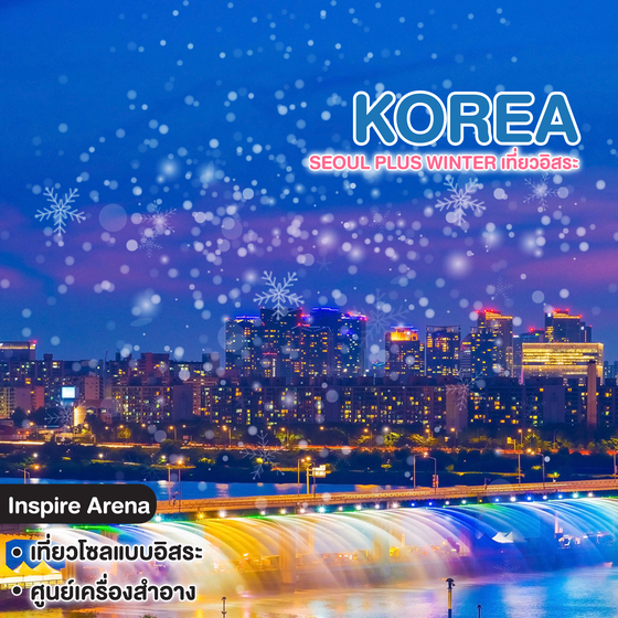 ทัวร์เกาหลี Seoul Plus Winter เที่ยวอิสระ