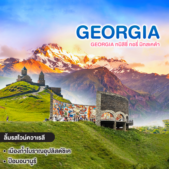 ทัวร์จอร์เจีย GEORGIA ทบิลิซี่ กอรี่ มิทสเคต้า กูดาอูรี คาซาเบกี้ ซิกนากิ ความเรลี