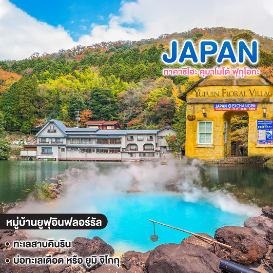 ทัวร์ญี่ปุ่น FUKUOKA ทาคาชิโฮะ คุมาโมโต้ ฟุกุโอกะ 