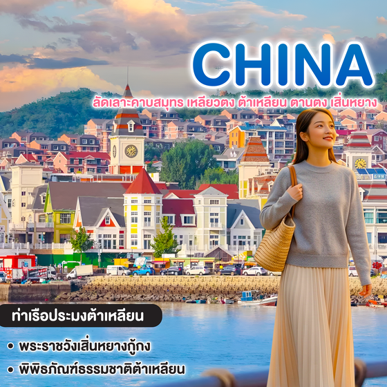 ทัวร์จีน ลัดเลาะคาบสมุทรเหลียวตง ต้าเหลียน ตานตง เสิ่นหยาง