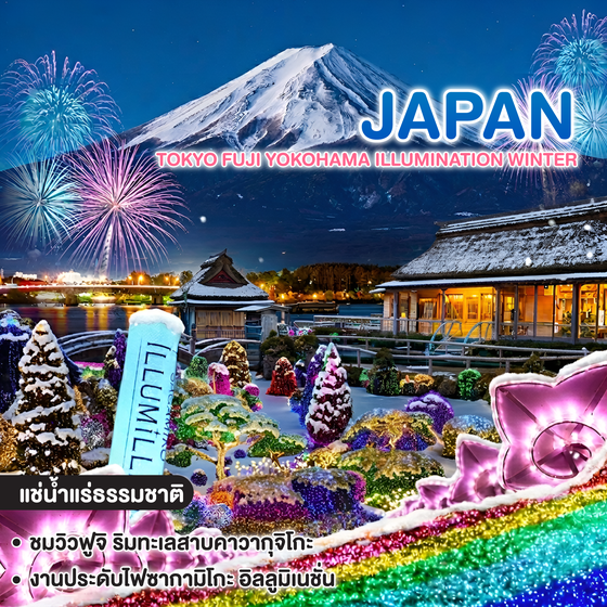 ทัวร์ญี่ปุ่น TOKYO FUJI YOKOHAMA ILLUMINATION WINTER  