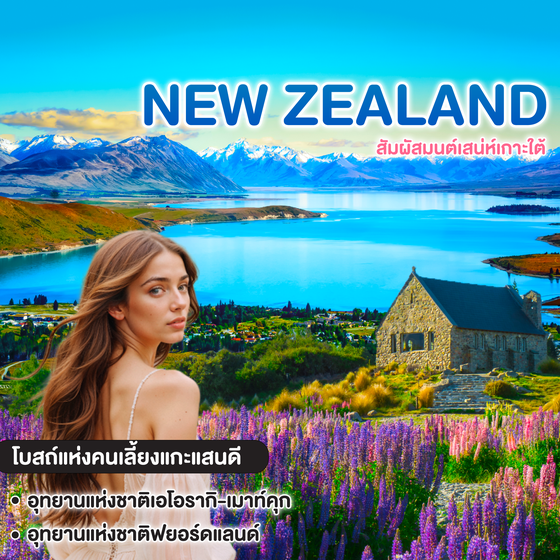 ทัวร์นิวซีแลนด์ มหัศจรรย์ NEW ZEALAND สัมผัสมนต์เสน่ห์เกาะใต้