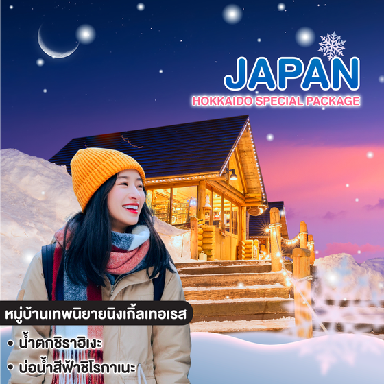 ทัวร์ญี่ปุ่น HOKKAIDO SPECIAL PACKAGE