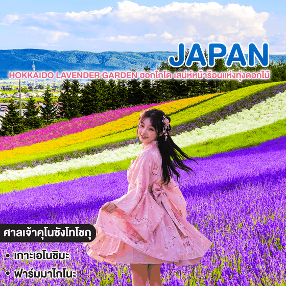 ทัวร์ญี่ปุ่น HOKKAIDO LAVENDER GARDEN ฮอกไกโด เสน่ห์หน้าร้อนแห่งทุ่งดอกไม้