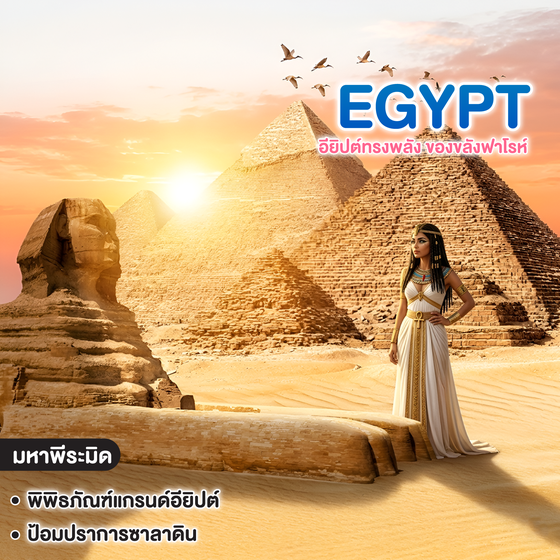 ทัวร์ยุโรป EGYPT อียิปต์ทรงพลัง ของขลังฟาโรห์ 