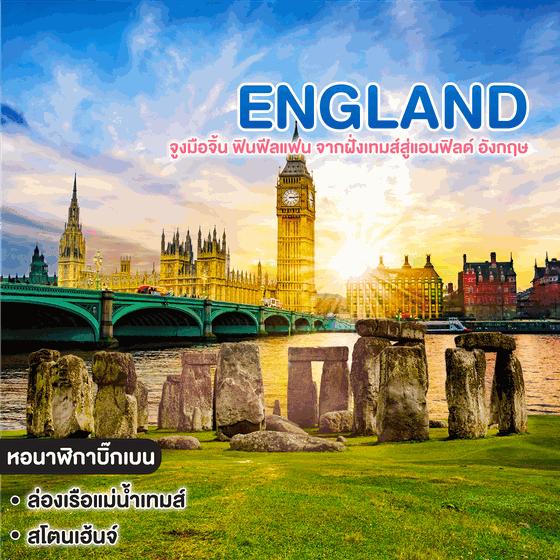 ทัวร์อังกฤษ จูงมือจิ้น ฟินฟีลแฟน จากฝั่งเทมส์สู่แอนฟิลด์ อังกฤษ