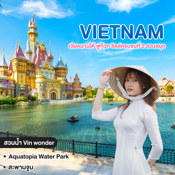 ทัวร์เวียดนาม เวียดนามใต้ ฟูก๊วก ชิลล์ครบจบที่ 2 สวนสนุก ไม่ลงร้านรัฐบาล